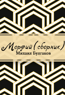 Книга. "Морфий (сборник)" читать онлайн