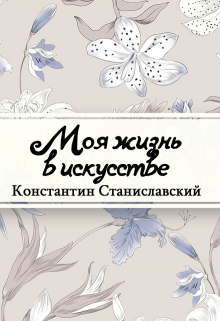 Книга. "Моя жизнь в искусстве" читать онлайн