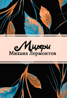 Книга. "Мцыри" читать онлайн