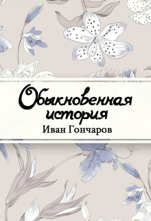 Книга. "Обыкновенная история" читать онлайн