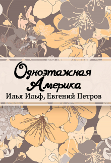 Книга. "Одноэтажная Америка" читать онлайн