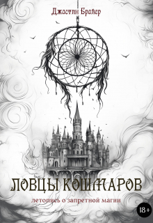 Книга. "Ловцы кошмаров" читать онлайн
