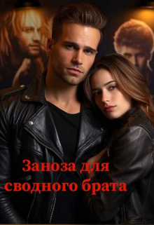 Книга. "Заноза для сводного брата " читать онлайн