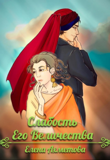 Книга. "Слабость Его Величества" читать онлайн