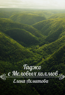 Книга. "Гаджо с Меловых холмов" читать онлайн