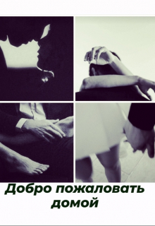 Книга. "Добро пожаловать домой" читать онлайн