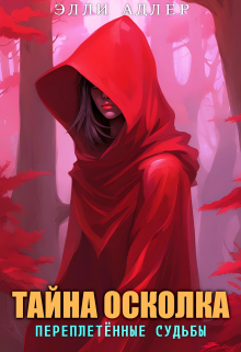 Книга. "Тайна осколка: переплетённые судьбы" читать онлайн
