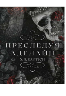 Книга. "Преследуя Аделайн (серия 1.  &rdquo;кошки &ndash; мишки&bdquo;)" читать онлайн