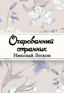 Книга. "Очарованный странник" читать онлайн
