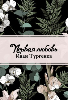Книга. "Первая любовь" читать онлайн