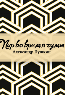 Книга. "Пир во время чумы" читать онлайн