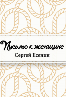 Книга. "Письмо к женщине" читать онлайн