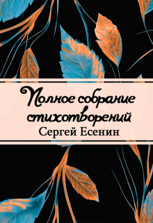 Книга. "Полное собрание стихотворений" читать онлайн
