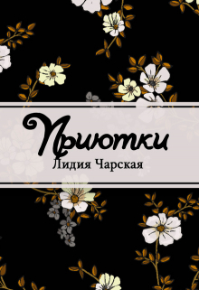 Книга. "Приютки" читать онлайн