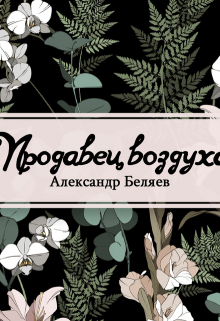 Книга. "Продавец воздуха" читать онлайн