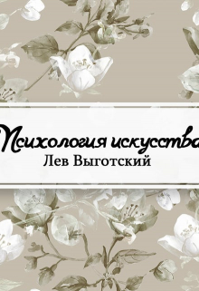 Книга. "Психология искусства" читать онлайн