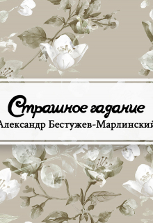 Книга. "Страшное гадание (сборник)" читать онлайн