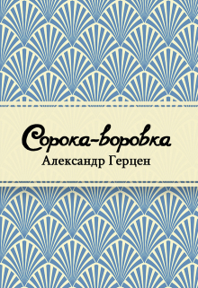 Книга. "Сорока-воровка" читать онлайн