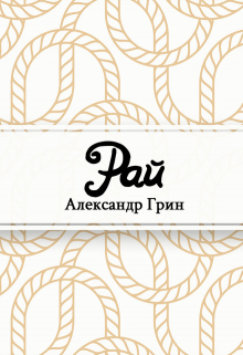Книга. "Рай" читать онлайн