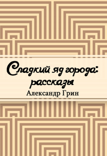 Книга. "Сладкий яд города" читать онлайн