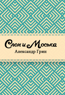 Книга. "Слон и Моська" читать онлайн