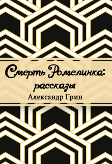 Книга. "Смерть Ромелинка" читать онлайн