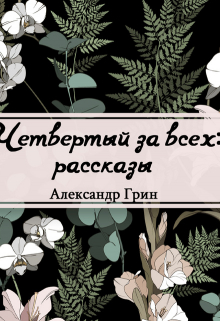 Книга. "Четвертый за всех" читать онлайн