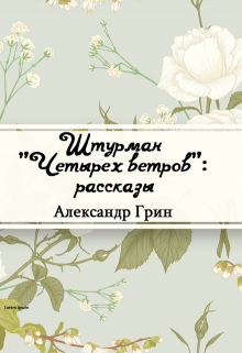 Книга. "Штурман &laquo;четырех ветров&raquo;" читать онлайн