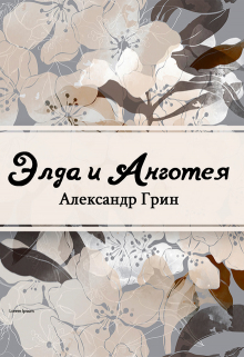 Книга. "Элда и Анготэя" читать онлайн