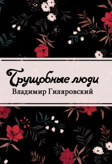 Книга. "Трущобные люди" читать онлайн