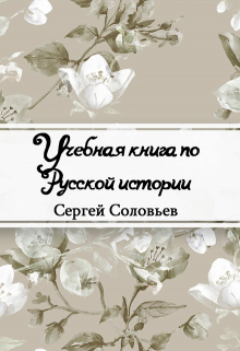Книга. "Учебная книга по Русской истории" читать онлайн