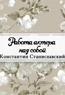 Книга. "Работа актера над собой" читать онлайн