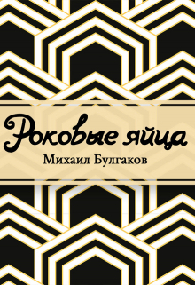 Книга. "Роковые яйца" читать онлайн