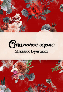 Книга. "Стальное горло" читать онлайн