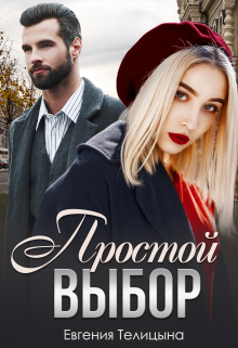 Книга. "Простой выбор" читать онлайн
