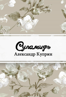 Книга. "Суламифь" читать онлайн