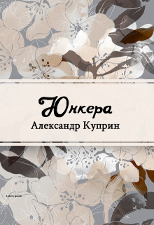 Книга. "Юнкера" читать онлайн