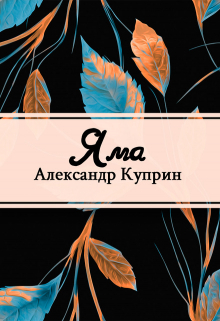 Книга. "Яма" читать онлайн