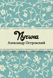 Книга. "Пучина" читать онлайн