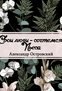 Книга. "Свои люди &ndash; сочтемся" читать онлайн