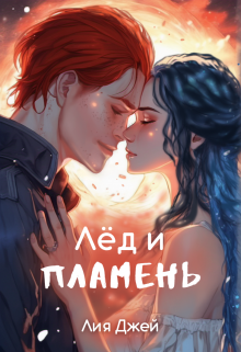 Книга. "Лед и Пламень" читать онлайн