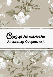 Книга. "Сердце не камень" читать онлайн