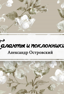 Книга. "Таланты и поклонники" читать онлайн