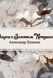 Книга. "Сказка о золотом петушке" читать онлайн