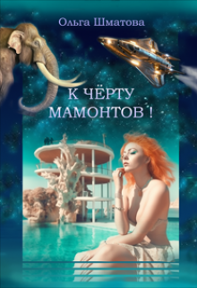 Книга. "К черту мамонтов!" читать онлайн