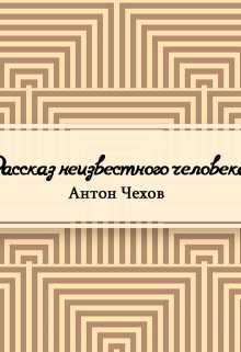 Книга. "Рассказ неизвестного человека" читать онлайн