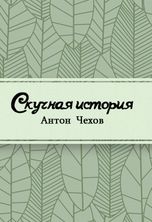 Книга. "Скучная история" читать онлайн