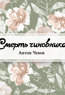 Книга. "Смерть чиновника" читать онлайн