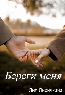 Книга. "Береги меня" читать онлайн