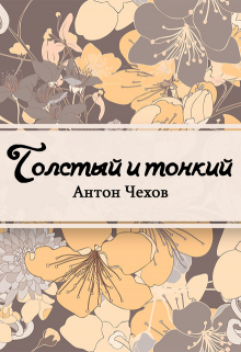 Книга. "Толстый и тонкий" читать онлайн